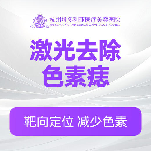 激光去除色素痣 商品图0