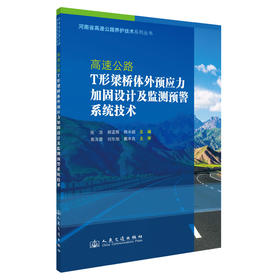 高速公路T形梁桥体外预应力加固设计及监测预警系统技术