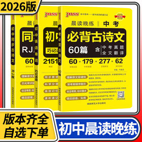 pass绿卡 2026晨读晚练中考必备古诗文60篇 同步古诗文初中语文基础知识手册新课标