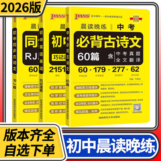 pass绿卡 2026晨读晚练中考必备古诗文60篇 同步古诗文初中语文基础知识手册新课标 商品图0