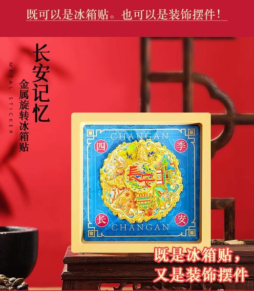 冰箱贴丨四季长安 金属旋转冰箱贴 商品图2