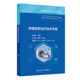 肿瘤放射治疗技术手册