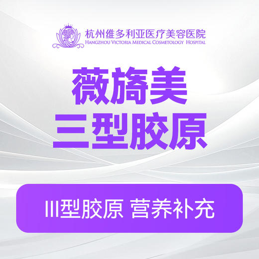 薇旖美三型胶原（新客特惠价） 商品图0