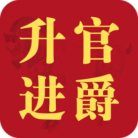 升官进爵马 | 成就辉煌事业