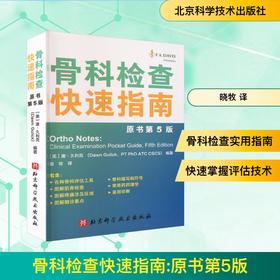 骨科检查快速指南 原书第5版