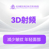 3D射频 单部位/面部 商品缩略图0