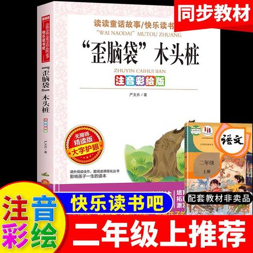 歪脑袋木头桩:注音彩绘版 商品图2