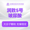 润致5号玻尿酸 商品缩略图0