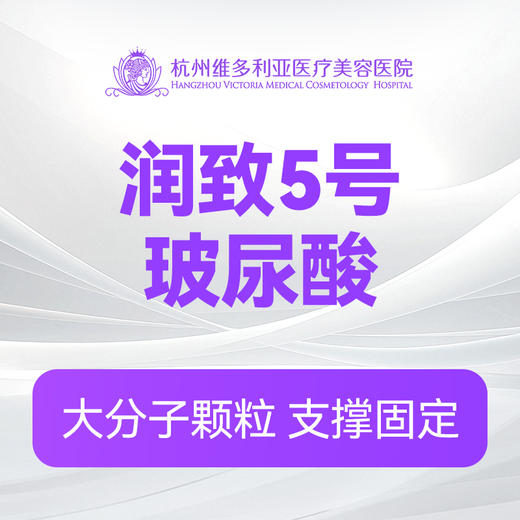 润致5号玻尿酸 商品图0