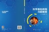 热学基础教程习题解答 商品缩略图3