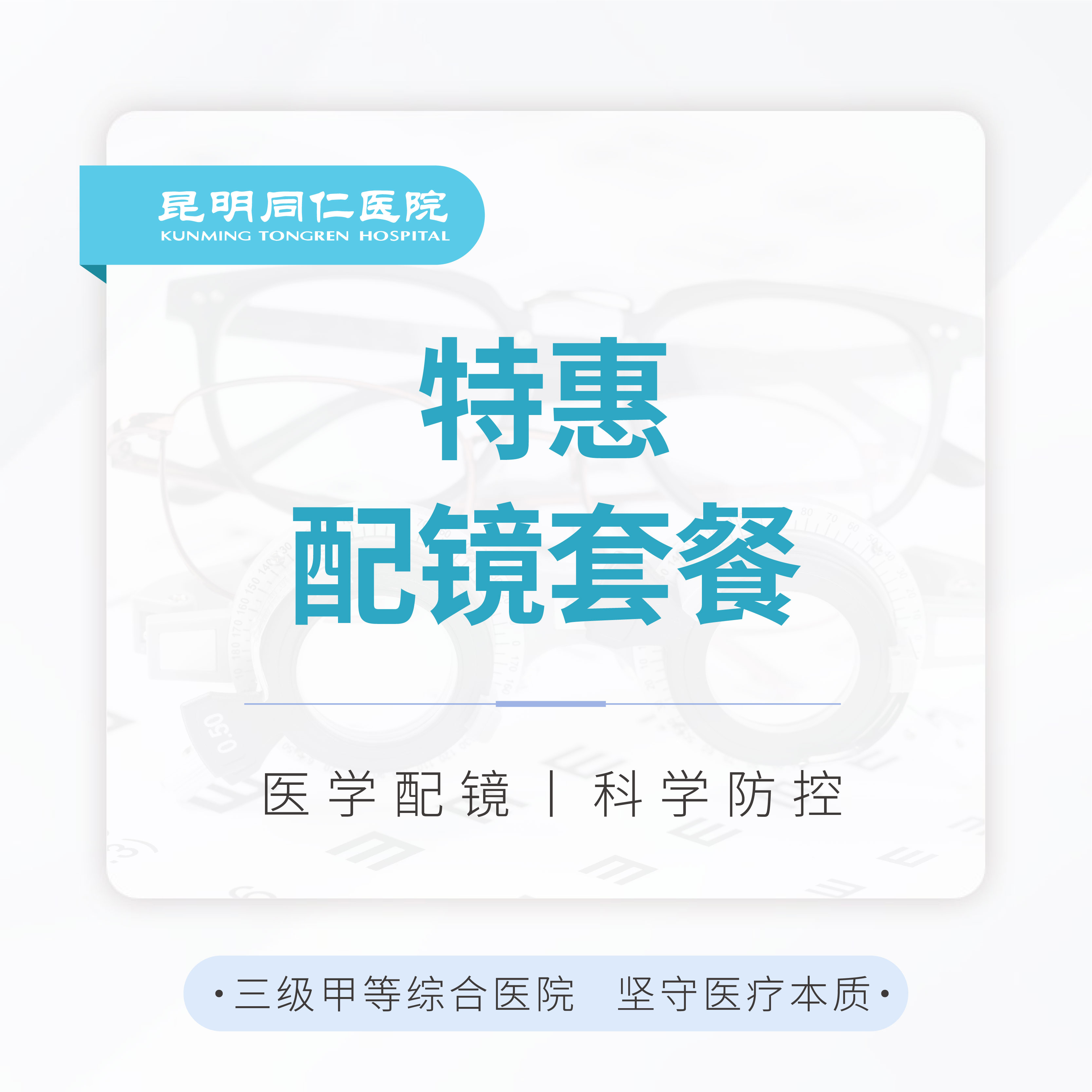 【配镜】特惠配镜套餐