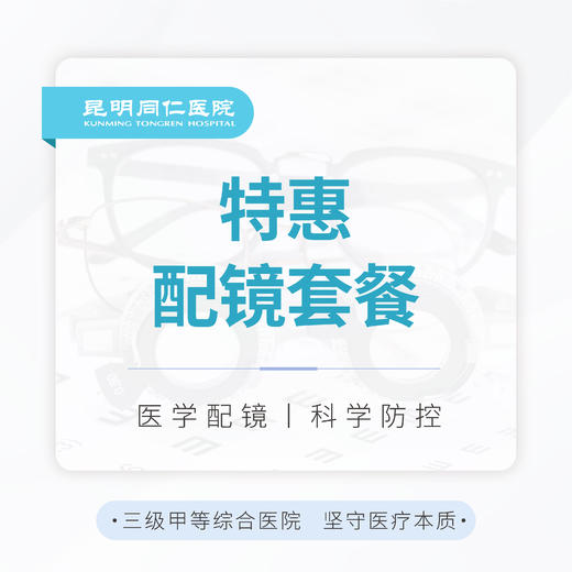 【配镜】特惠配镜套餐 商品图0