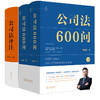 2本套装 公司法600问（全2册）+公司法评注 李建伟著 法律出版社 商品缩略图0