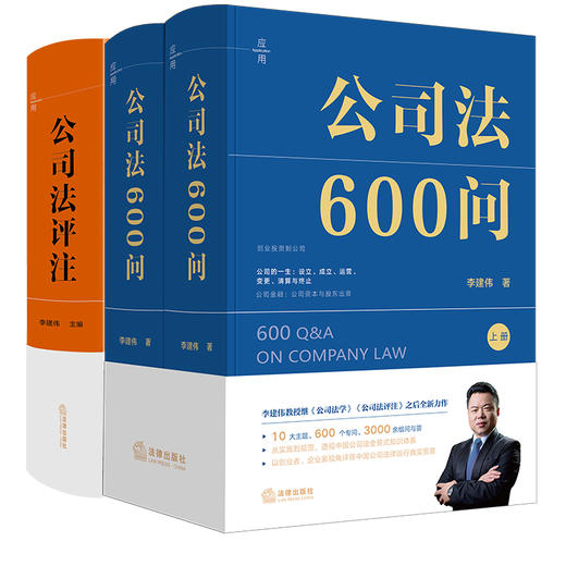 2本套装 公司法600问（全2册）+公司法评注 李建伟著 法律出版社 商品图0