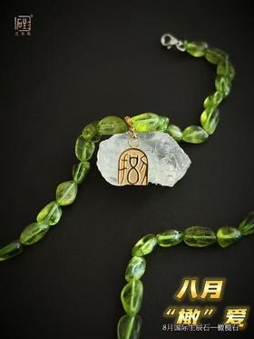 橄榄石随形手链+数字能量牌