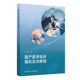 围产医学临床模拟实训教程