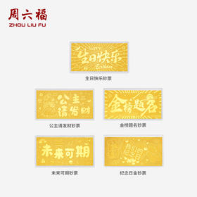 周六福投资金好运连连生日快乐金钞足金计价黄金储值收藏节日礼物