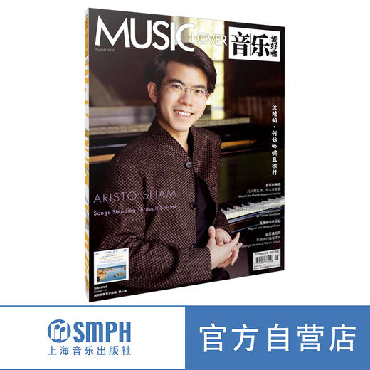 音乐爱好者2025年8月刊 商品图0