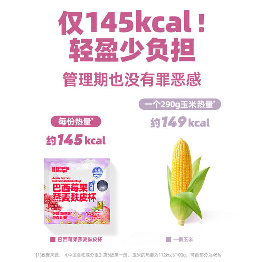 【新品】好哩！巴西莓果燕麦麸皮杯240g（40*6袋） 商品图3