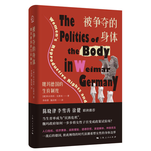 被争夺的身体：魏玛德国的生育制度 商品图0