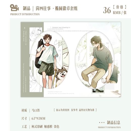 台风眼 茵四往事 椭圆徽章套组 吧唧 耽美 国谷 商品图0