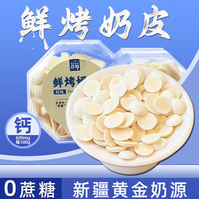 西遇果果新疆烤奶皮