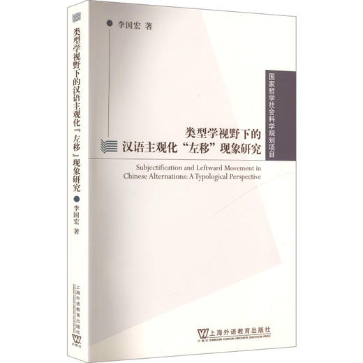 类型学视野下的汉语主观化"左移"现象研究 商品图0