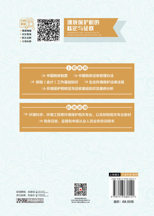 【官方旗舰店】环境保护税的核定与征收 系统阐释环境保护税的核定与征收，专为环境保护及税务相关专业学生打造！ 商品图1
