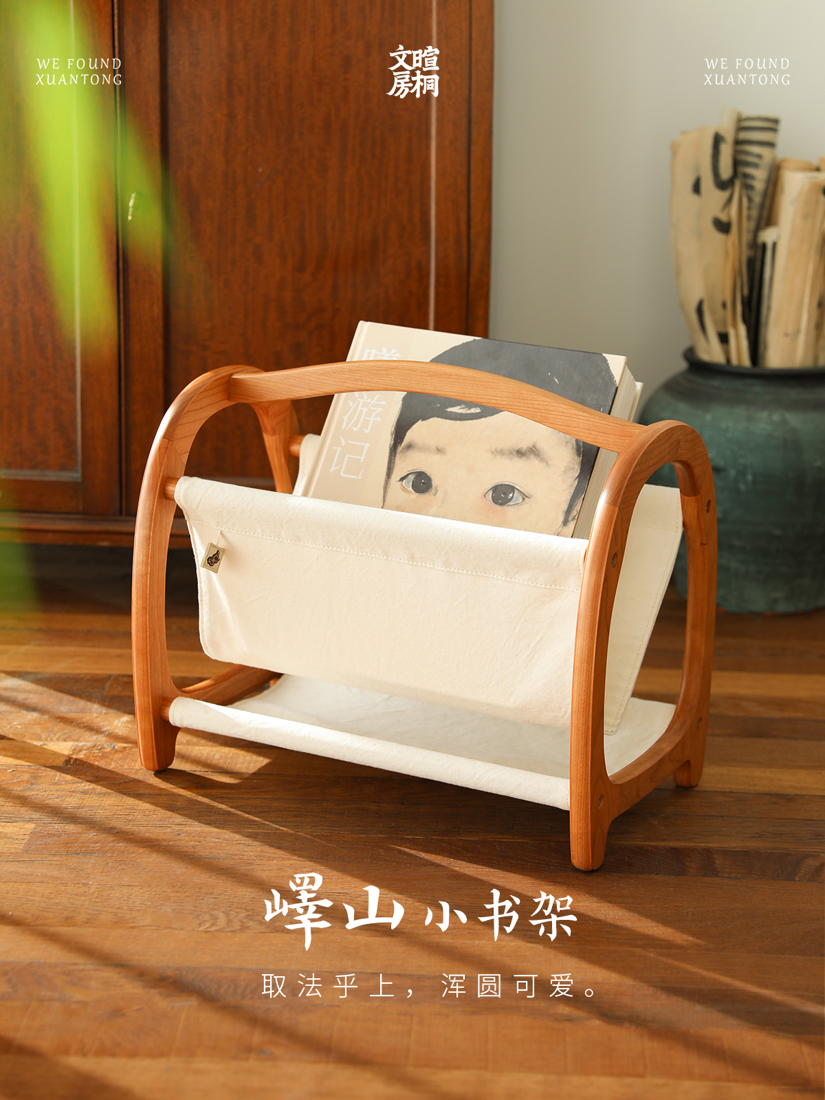 暄桐文房 峄山小书架 杂志架 樱桃木