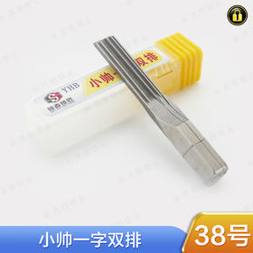 〖38号〗小帅一字双排