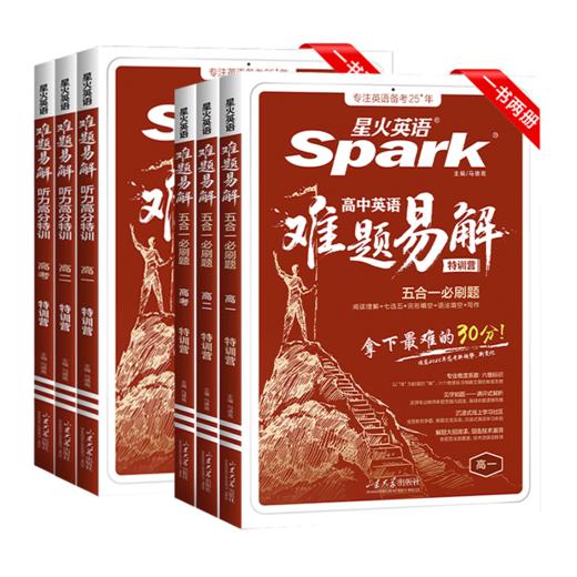 2026星火英语高中英语难题易解听力特训营五合一必刷题特训 高一高二高考听力理解 商品图4