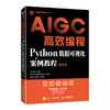 AIGC高效编程:Python数据可视化案例教程(慕课版) 商品缩略图0