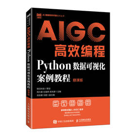 AIGC高效编程:Python数据可视化案例教程(慕课版)