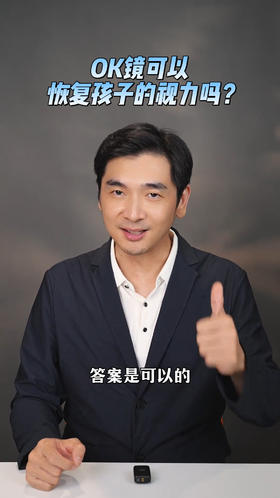 ok镜可以恢复孩子的视力吗？