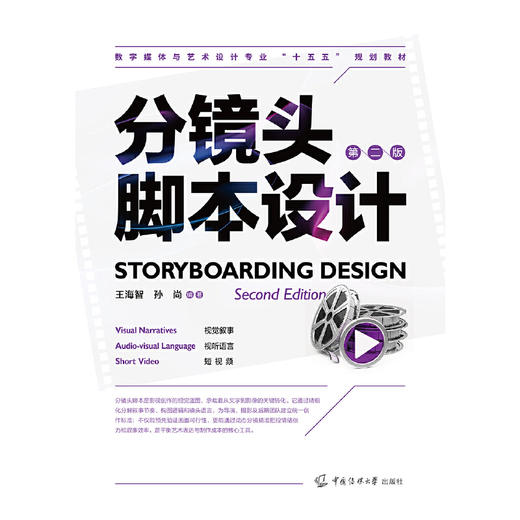 分镜头脚本设计(第二版) 商品图1