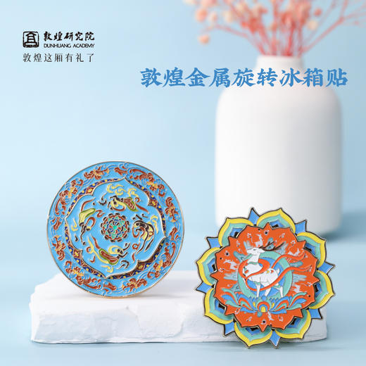 敦煌研究院 【金属旋转冰箱贴】 文创冰箱贴磁贴创意礼品旅游纪念品 商品图0