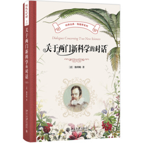 关于两门新科学的对话 伽利略 著，武际可 译 北京大学出版社