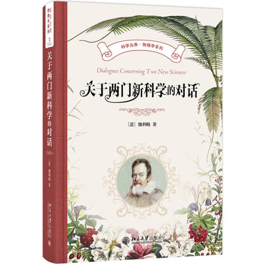 关于两门新科学的对话 伽利略 著，武际可 译 北京大学出版社 商品图0