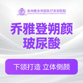 乔雅登朔颜玻尿酸（新客特惠价）