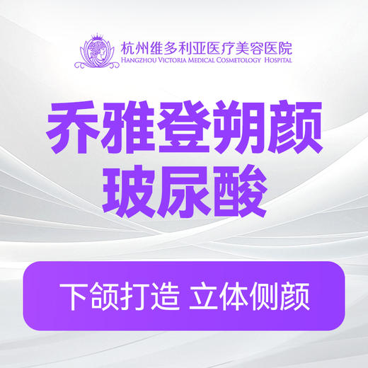 乔雅登朔颜玻尿酸（新客特惠价） 商品图0