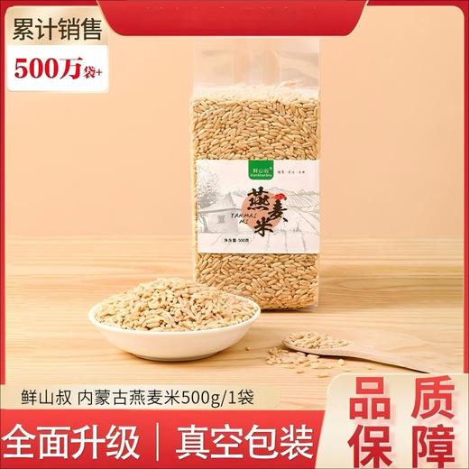 鲜山叔 内蒙古燕麦米高蛋白膳食纤维营养粗粮米原味生燕麦片 真空包装 商品图1