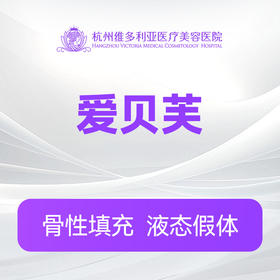 爱贝芙（0.5ml）