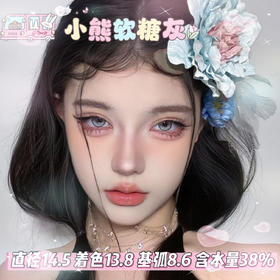 allecon半年抛【小熊软糖灰】14.5mm