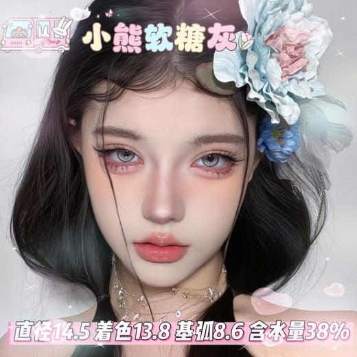 allecon半年抛【小熊软糖灰】14.5mm 商品图0