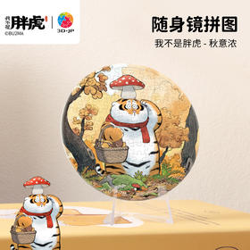 68片 随身镜拼图 PA1026 我不是胖虎-秋意浓