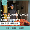 25产季 巴拿马 阿尔铁里 Altieri Specialty Coffee GN ASD CHOMBI 070425 瑰夏 厌氧日晒慢速干燥 （生豆）空运批次 商品缩略图0
