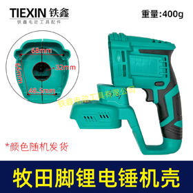 【货号05414】牧田款插脚锂电锤机壳冲击钻外壳充电电锤壳子锂电锤配件