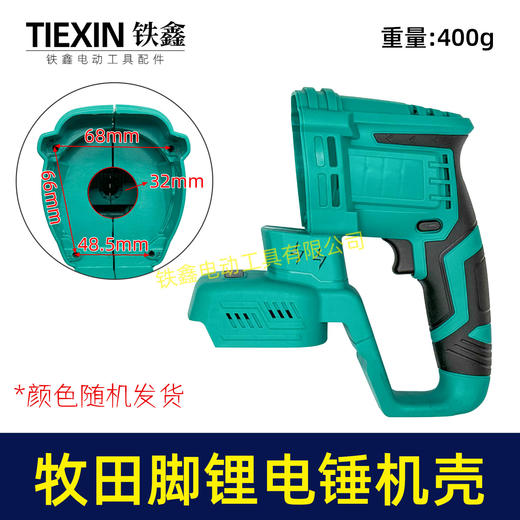 【货号05414】牧田款插脚锂电锤机壳冲击钻外壳充电电锤壳子锂电锤配件 商品图0