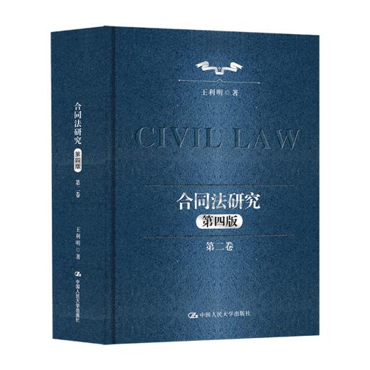 【任选】合同法研究（第一卷）+（第二卷）（第四版） 商品图2