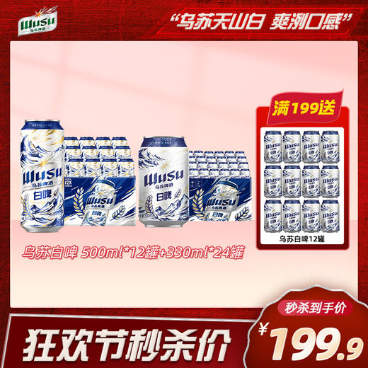 【限时秒杀】天山白500ml*12+天山白330ml*24 商品图0